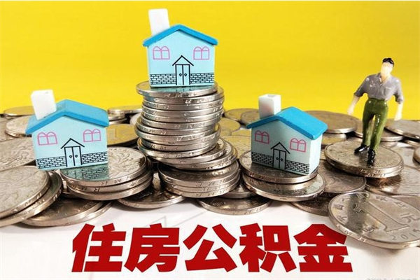 贵州房公积金取出（取住房公积金步骤）