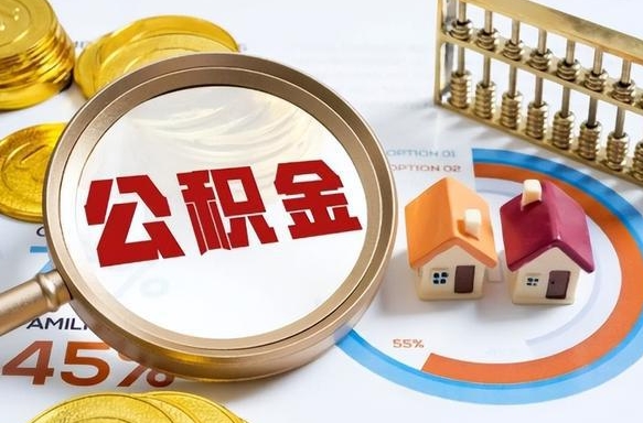 贵州公积金多少才能取出（公积金多少能取出来?）